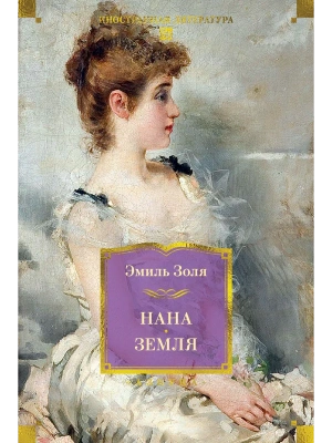 Нана. Земля (с илл.)- купить в магазине Кассандра, фото, 9785389303393, 