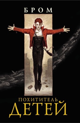 Похититель детей- купить в магазине Кассандра, фото, 9785171068745, 