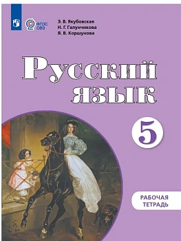Русский язык. 5 класс. Рабочая тетрадь (для обучающихся с интеллектуальными нарушениями) - купить в магазине Кассандра, фото, 9785091288124, 