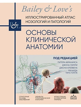 Основы клинической анатомии. Иллюстрированный атлас нозологий и патологий - купить в магазине Кассандра, фото, 9785042079597, 