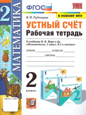 Устный счет 2 класс Моро. Рабочая тетрадь. ФГОС (к новому ФПУ)- купить в магазине Кассандра, фото, 9785377183761, 