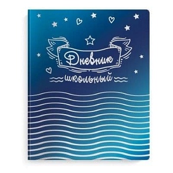Дневник школьный "ЗВЕЗДЫ" - купить в магазине Кассандра, фото, 4606008409751, 