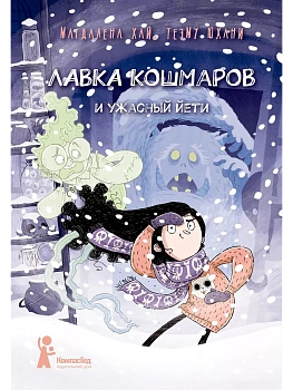 Лавка кошмаров и ужасный Йети - купить в магазине Кассандра, фото, 9785907514980, 
