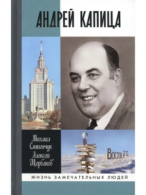 Андрей Капица. Колумб  ХХ века- купить в магазине Кассандра, фото, 9785235050228, 