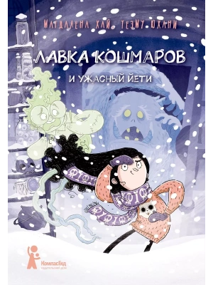 Лавка кошмаров и ужасный Йети- купить в магазине Кассандра, фото, 9785907514980, 