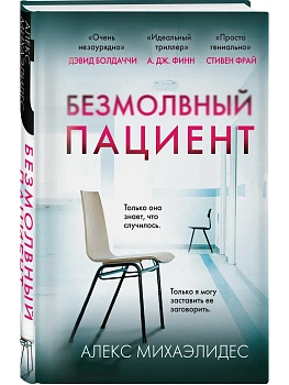 Безмолвный пациент (формат клатчбук) - купить в магазине Кассандра, фото, 9785042009273, 