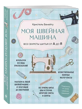 Моя швейная машина. Все секреты шитья от А до Я - купить в магазине Кассандра, фото, 9785042018695, 