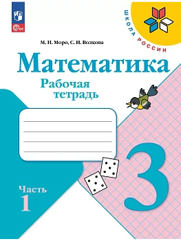 Математика 3кл.Моро.Рабочая тетрадь.2025.ч.1.Новый ФПУ. - купить в магазине Кассандра, фото, 9785091200461, 