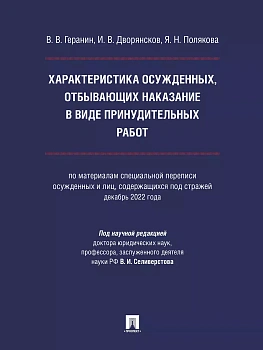 Характеристика осужденных, отбывающих наказание в виде принудительных работ (по материалам специальной переписи осужденных и лиц, содержащихся под стр - купить в магазине Кассандра, фото, 9785392417384, 