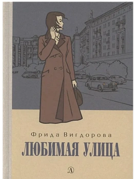 Любимая улица - купить в магазине Кассандра, фото, 9785080072833, 
