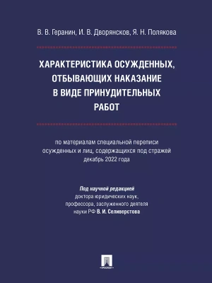 Характеристика осужденных, отбывающих наказание в виде принудительных работ (по материалам специальной переписи осужденных и лиц, содержащихся под стр- купить в магазине Кассандра, фото, 9785392417384, 