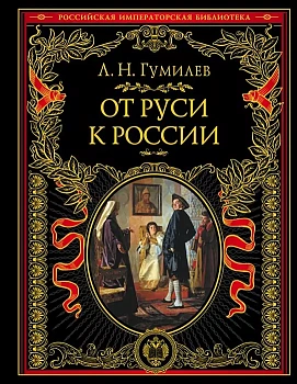 От Руси к России - купить в магазине Кассандра, фото, 9785041161354, 