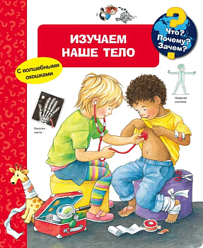 Что? Почему? Зачем? Изучаем наше тело (с волшебными окошками) - купить в магазине Кассандра, фото, 9785465041355, 