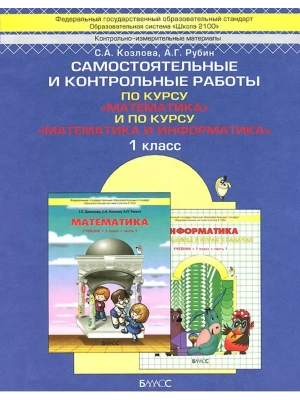Математика 1 класс Демидова. Козлова. Самостоятельные и контрольные работы. ФГОС- купить в магазине Кассандра, фото, 9785859394753, 