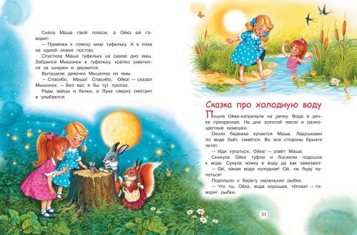 Сказки про Машу и Ойку: Сказочная история- купить в магазине Кассандра, фото, 9785001321736, 