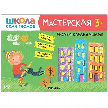 Школа семи гномов. Мастерская. Рисуем карандашами 3+ - купить в магазине Кассандра, фото, 9785431518775, 