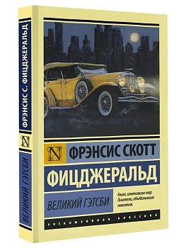 Великий Гэтсби (замена перевода) - купить в магазине Кассандра, фото, 9785171709525, 
