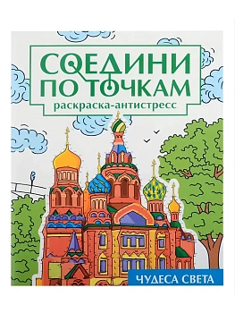 Соедини по точкам. Чудеса света - купить в магазине Кассандра, фото, 9785378346257, 