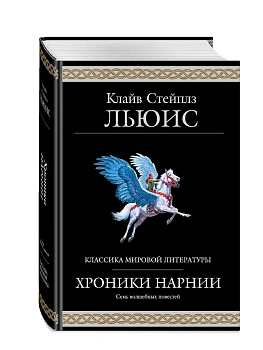 Хроники Нарнии (ил. П. Бейнс) - купить в магазине Кассандра, фото, 9785042262463, 