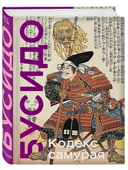 Кодекс самурая. Хагакурэ Бусидо. Книга Пяти Колец. Коллекционное издание (уникальная технология с эффектом закрашенного обреза) - купить в магазине Кассандра, фото, 9785041710842, 