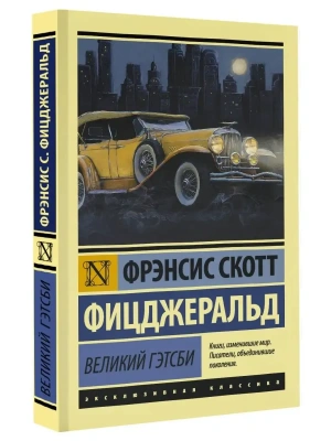 Великий Гэтсби (замена перевода)- купить в магазине Кассандра, фото, 9785171709525, 