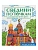 Соедини по точкам. Чудеса света - купить в магазине Кассандра, фото, 9785378346257, 