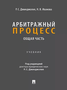 Арбитражный процесс. Общая часть. Уч. для бакалавров. - купить в магазине Кассандра, фото, , 