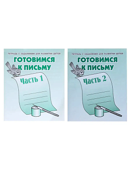 Весна-дизайн.Готовимся к письму.Раб.тетрадь.Комплект (Ч.1,Ч.2) 10 ШТ - купить в магазине Кассандра, фото, , 