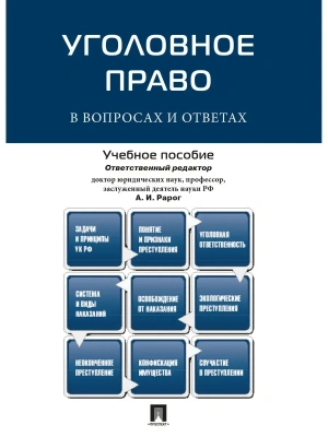 Уголовное право в вопросах и ответах.Уч.пос.-М.:Проспект,2026.- купить в магазине Кассандра, фото, 9785392449736, 