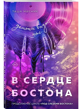 В сердце Бостона. Демоны внутри нас (Под слезами Бостона #3) - купить в магазине Кассандра, фото, 9785042112003, 