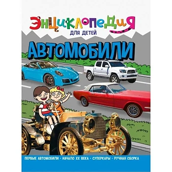 Автомобили. Энциклопедия для детей. - купить в магазине Кассандра, фото, 9785378321070, 