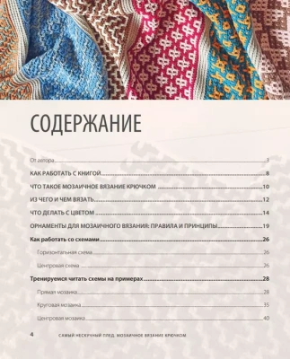 Самый нескучный плед. Мозаичное вязание крючком. Практическое пособие и уникальная коллекция авторских узоров- купить в магазине Кассандра, фото, 9785041181888, 