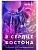 В сердце Бостона. Демоны внутри нас (Под слезами Бостона #3) - купить в магазине Кассандра, фото, 9785042112003, 