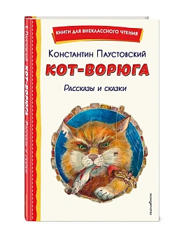 Кот-ворюга. Рассказы и сказки (ил. А. Кардашука) - купить в магазине Кассандра, фото, , 
