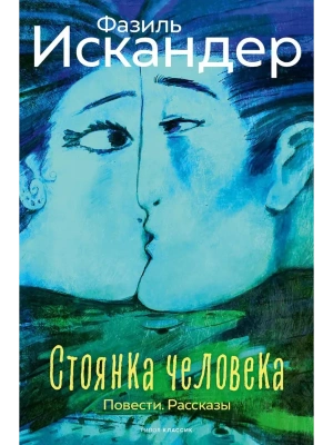 Стоянка человека: повести, рассказы- купить в магазине Кассандра, фото, 9785386153199, 