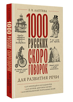 1000 русских скороговорок для развития речи - купить в магазине Кассандра, фото, 9785171555672, 