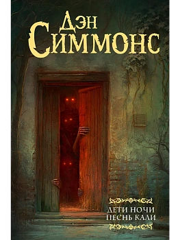 Дети Ночи. Песнь Кали - купить в магазине Кассандра, фото, 9785171873479, 
