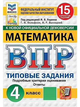 ВПР.ФИОКО.СТАТГРАД.Математика 4кл.15 вариантов.ТЗ.ФГОС НОВЫЙ - купить в магазине Кассандра, фото, 9785377224389, 