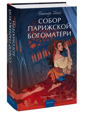 Собор Парижской Богоматери. Вечные истории. Young Adult- купить в магазине Кассандра, фото, 9785002145751, 