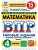 ВПР.ФИОКО.СТАТГРАД.Математика 4кл.15 вариантов.ТЗ.ФГОС НОВЫЙ - купить в магазине Кассандра, фото, 9785377224389, 