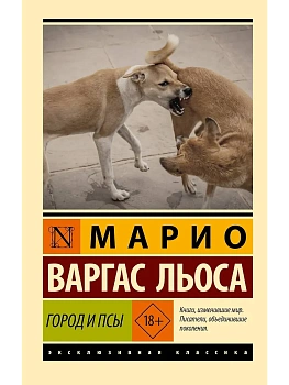 Город и псы - купить в магазине Кассандра, фото, 9785171359966, 
