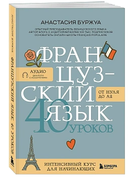 Французский язык 40 уроков. Интенсивный курс для начинающих - купить в магазине Кассандра, фото, 9785042198557, 