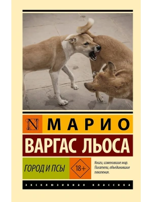 Город и псы- купить в магазине Кассандра, фото, 9785171359966, 
