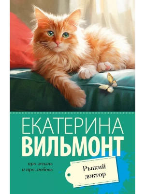 Рыжий доктор- купить в магазине Кассандра, фото, 9785171562403, 