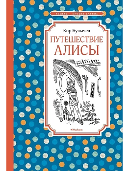 Путешествие Алисы (нов.обл.) - купить в магазине Кассандра, фото, 9785389244283, 