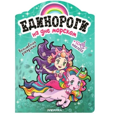 Единороги с наклейками. На дне морском- купить в магазине Кассандра, фото, 9785431516467, 