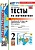 Математика 2 класс Моро. Тесты. часть 1. ФГОС НОВЫЙ (к новому учебнику) - купить в магазине Кассандра, фото, 9785377196310, 