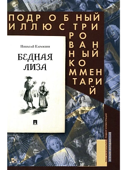 Бедная Лиза. Подробный иллюстрированный комментарий. - купить в магазине Кассандра, фото, 9785392411740, 