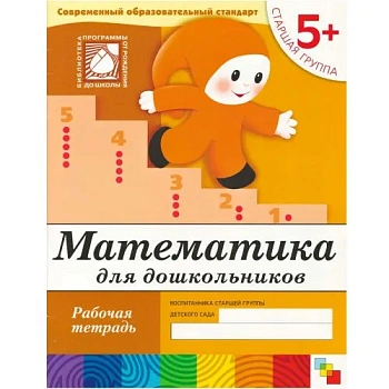 Васильева.Математика для дошкольных Старшая группа.Раб.тет. - купить в магазине Кассандра, фото, 9785867753832, 