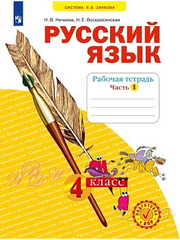 Русский язык. Рабочая тетрадь. 4 класс. В 4-х частях. Часть 1 - купить в магазине Кассандра, фото, 9785091228779, 